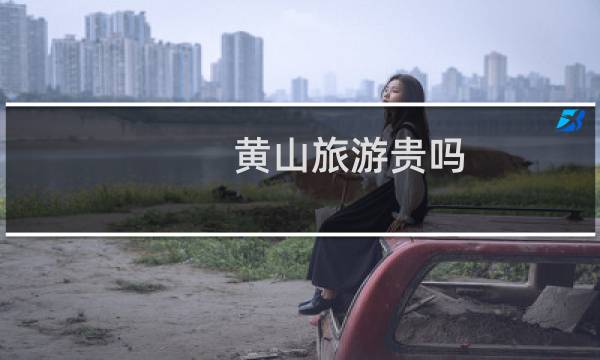 黄山旅游贵吗