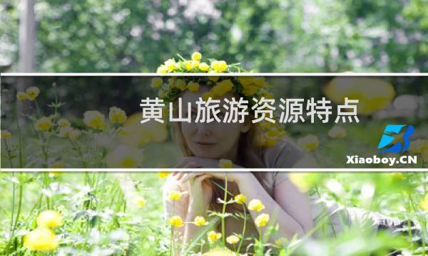 黄山旅游资源特点