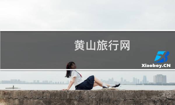黃山旅行網(wǎng)