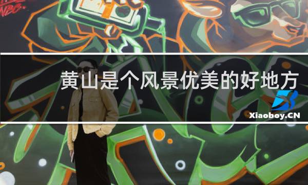 黄山是个风景优美的好地方