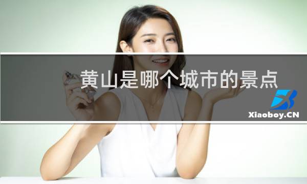 黄山是哪个城市的景点