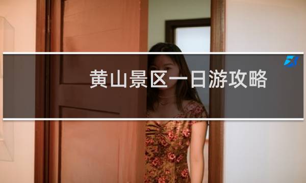 黄山景区一日游攻略
