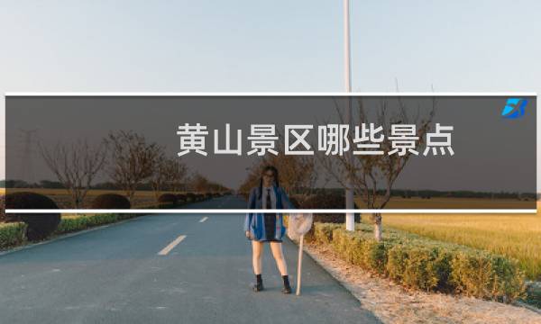 黄山景区哪些景点
