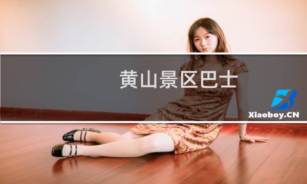 黃山景區(qū)巴士