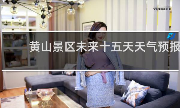 黄山景区未来十五天天气预报
