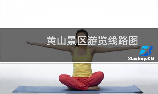 黄山景区游览线路图