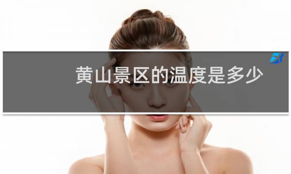 黃山景區(qū)的溫度是多少