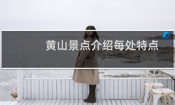 黄山景点介绍每处特点