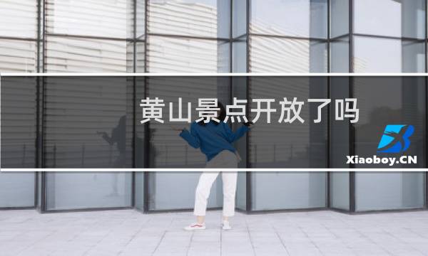 黄山景点开放了吗