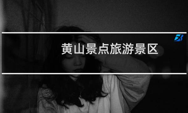 黄山景点旅游景区