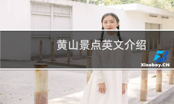 黄山景点英文介绍