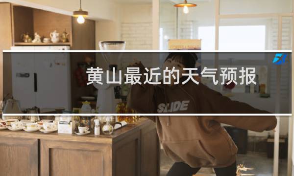 黄山最近的天气预报