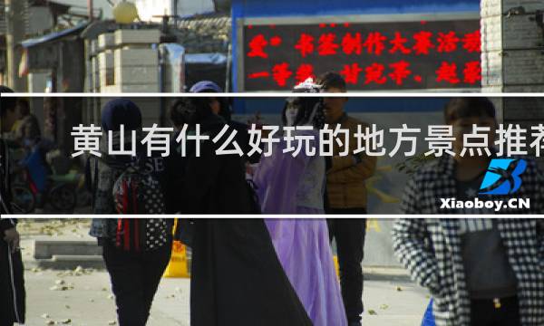 黄山有什么好玩的地方景点推荐