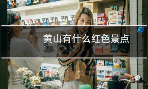 黄山有什么红色景点