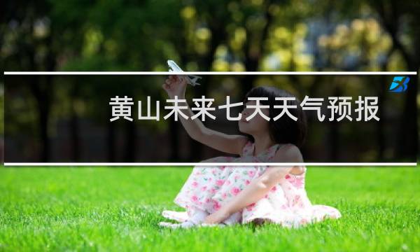 黄山未来七天天气预报