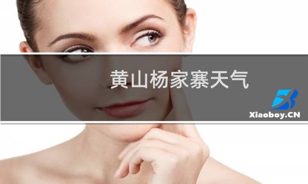 黄山杨家寨天气