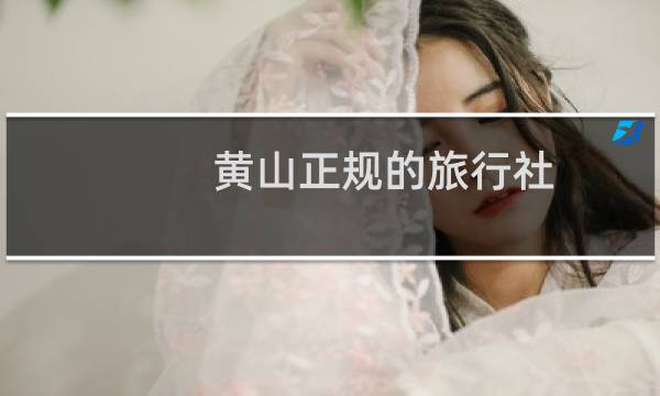 黄山正规的旅行社