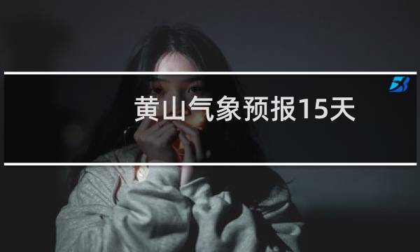 黃山氣象預報15天