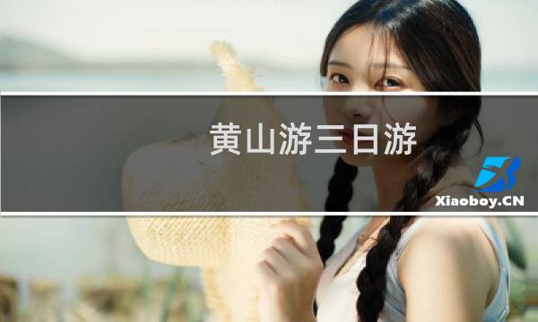 黄山游三日游
