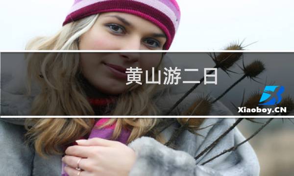 黄山游二日