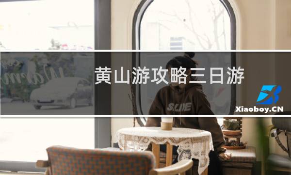 黄山游攻略三日游