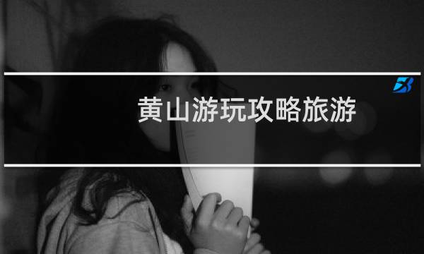 黄山游玩攻略旅游