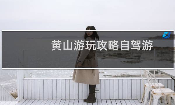 黄山游玩攻略自驾游