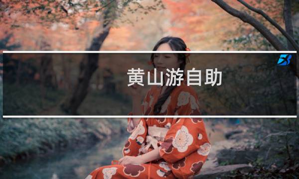 黄山游自助