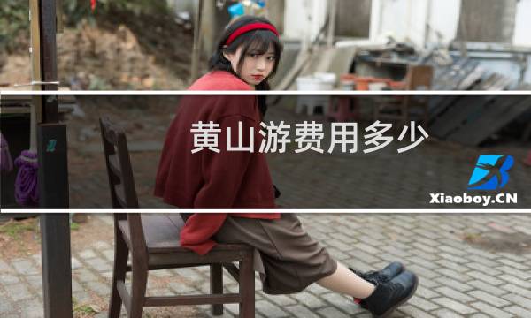 黄山游费用多少