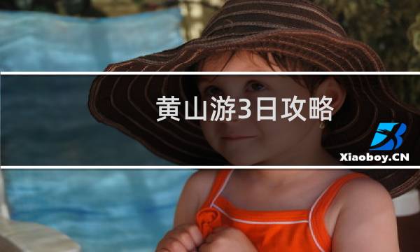 黃山游3日攻略