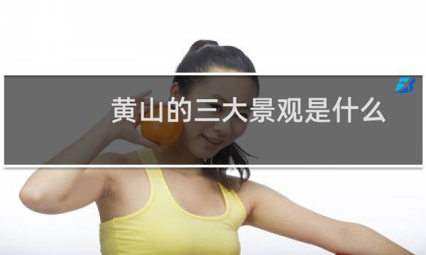 黃山的三大景觀是什么
