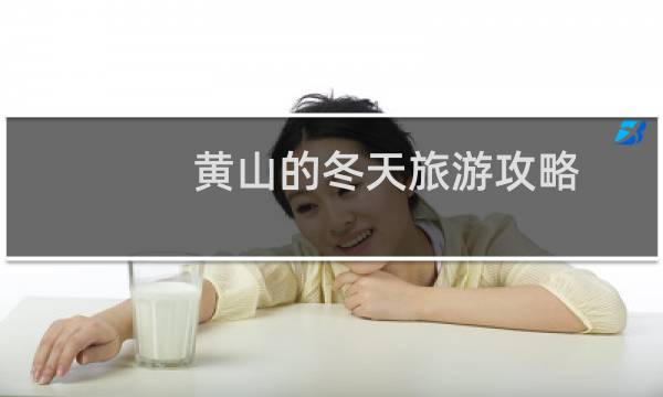 黄山的冬天旅游攻略