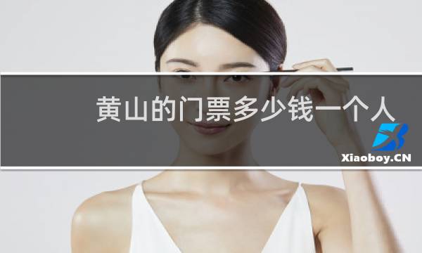 黄山的门票多少钱一个人