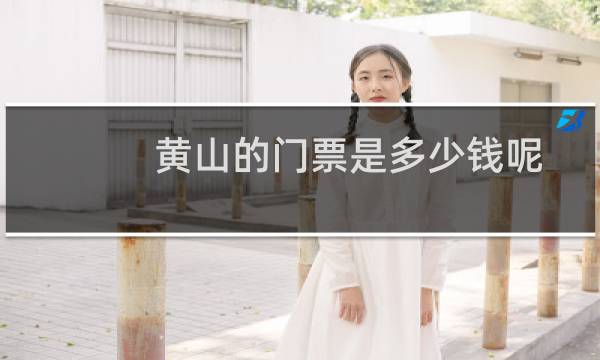 黄山的门票是多少钱呢