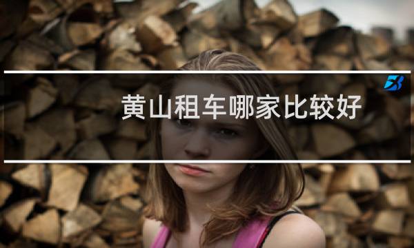 黄山租车哪家比较好