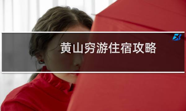 黄山穷游住宿攻略