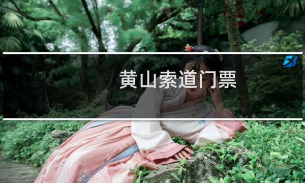 黃山索道門票