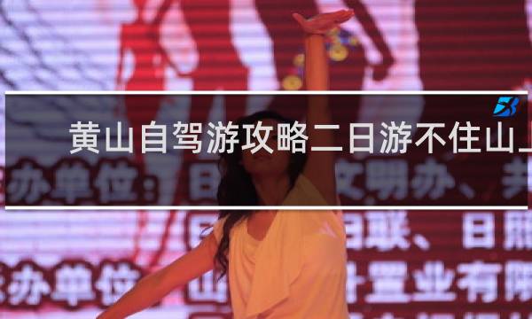 黄山自驾游攻略二日游不住山上