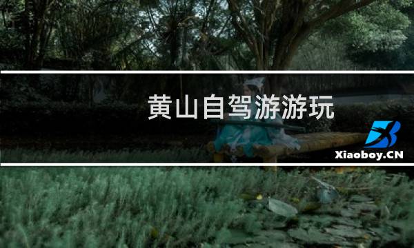 黄山自驾游游玩