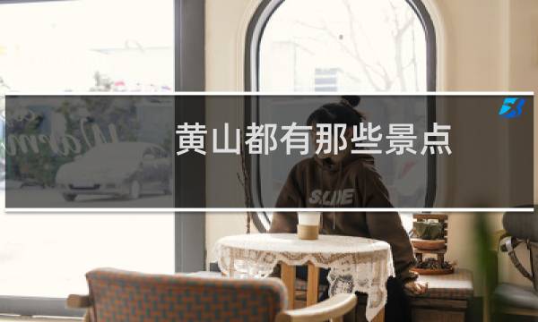 黄山都有那些景点