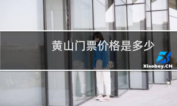 黄山门票价格是多少
