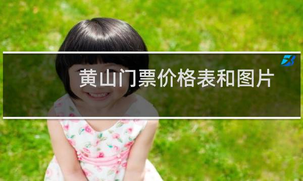 黄山门票价格表和图片