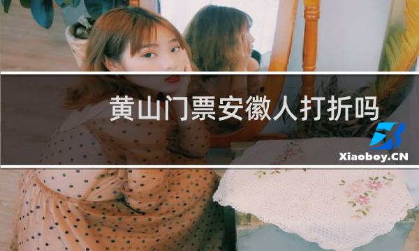 黄山门票安徽人打折吗