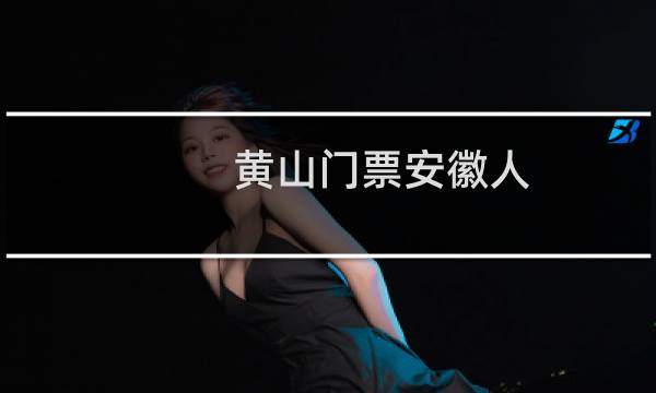 黄山门票安徽人