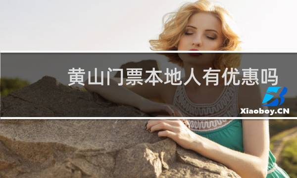 黄山门票本地人有优惠吗