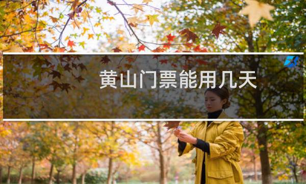 黄山门票能用几天