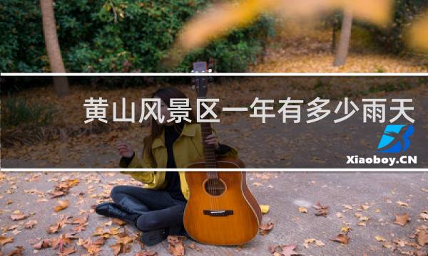 黄山风景区一年有多少雨天
