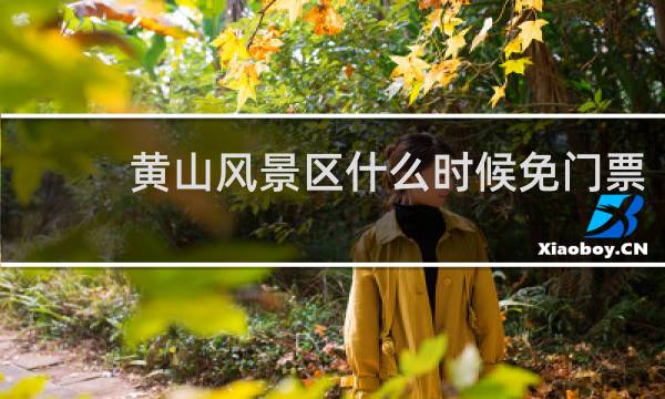黄山风景区什么时候免门票