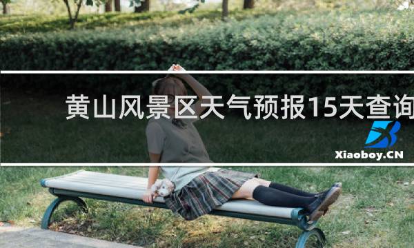黄山风景区天气预报15天查询