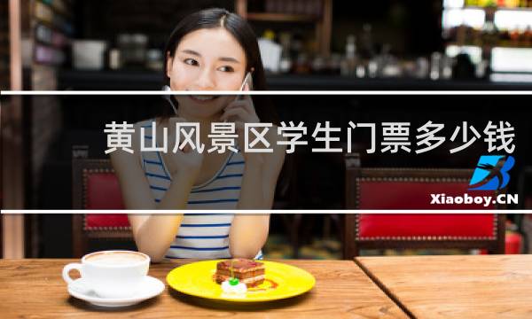 黄山风景区学生门票多少钱